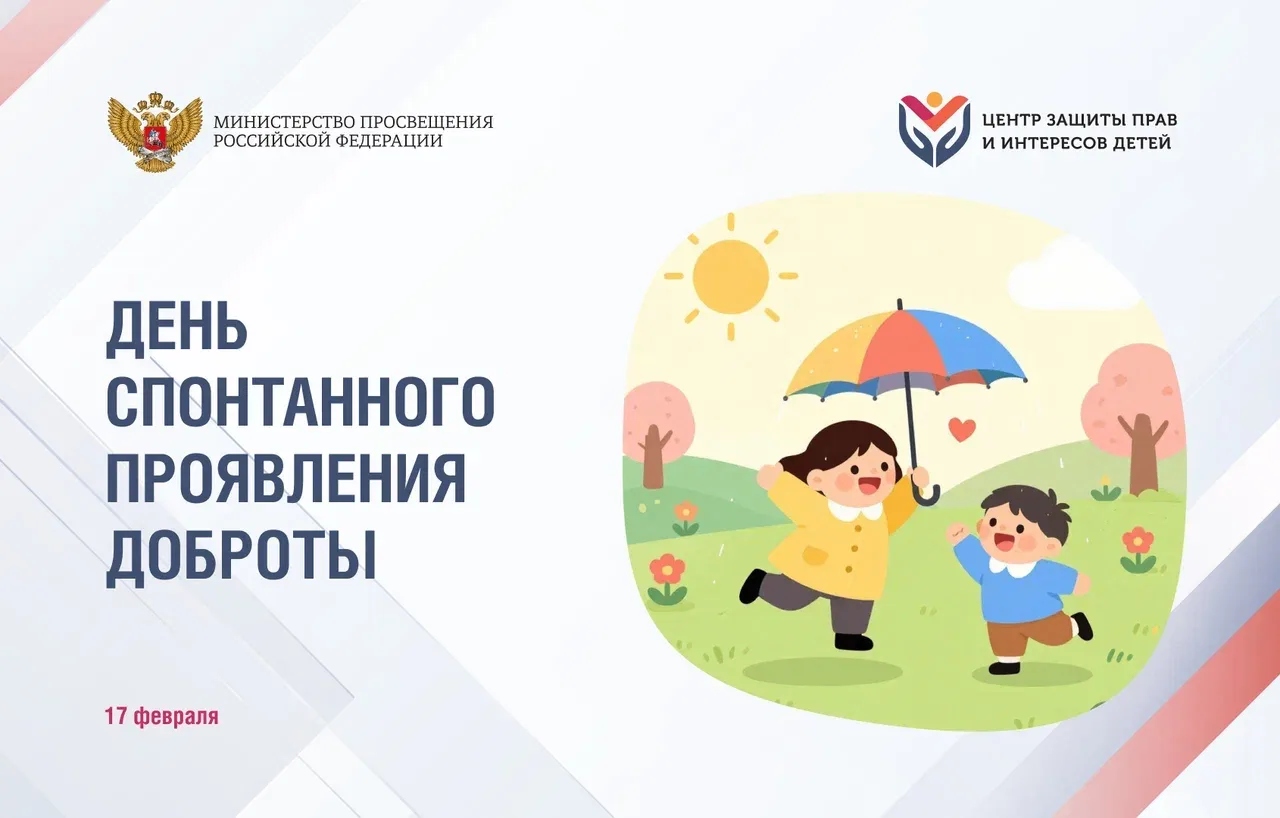 Знаете, что самое ценное в доброте? Ее не нужно планировать. Именно этому учит нас сегодняшний празд