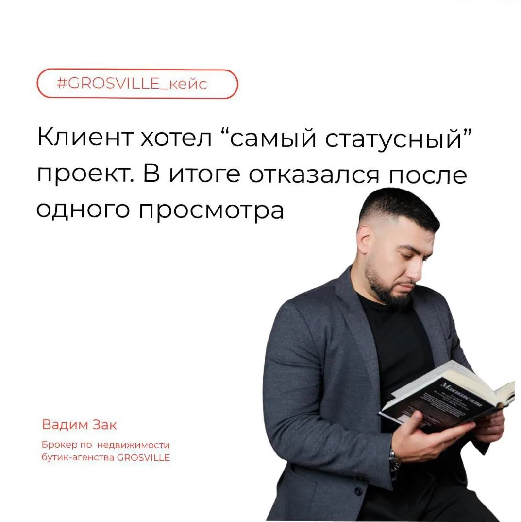 #GROSVILLE_кейс: Клиент хотел “самый статусный” проект. В итоге отказался после одного ...
