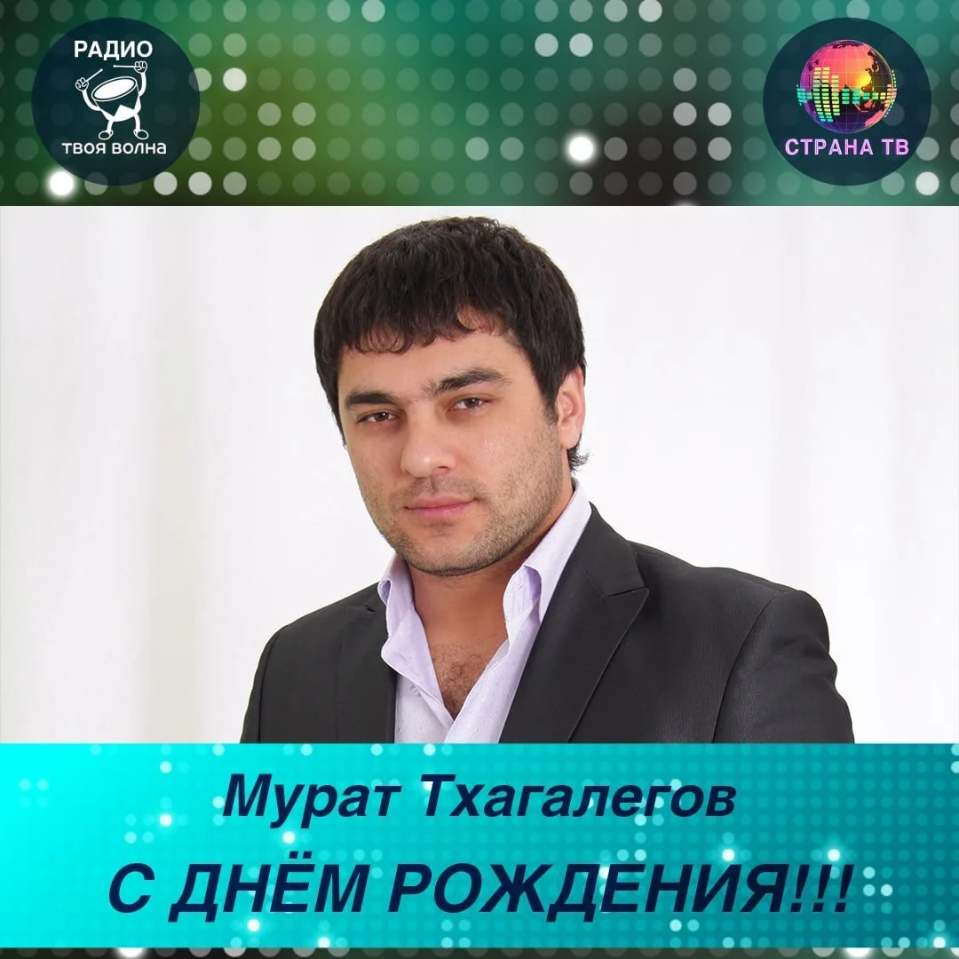 Мурат Тхагалегов! Поздравляем с днём рождения! 🥳🎉
Желаем долгой творческой жизни!
#ТВОЯВОЛНАденьро