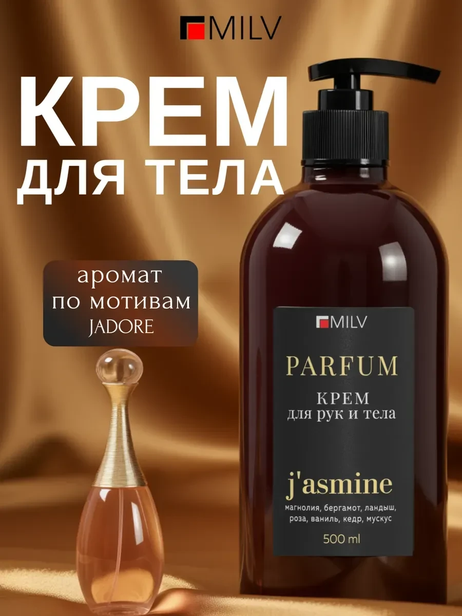 ⚡️ Парфюмированный крем для рук и тела с пчелиным воском JADORE, MILV