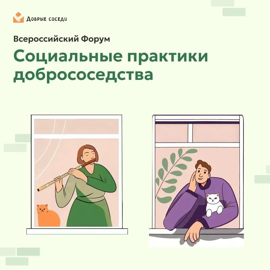 Пятый Всероссийский форум «Социальные практики добрососедства»