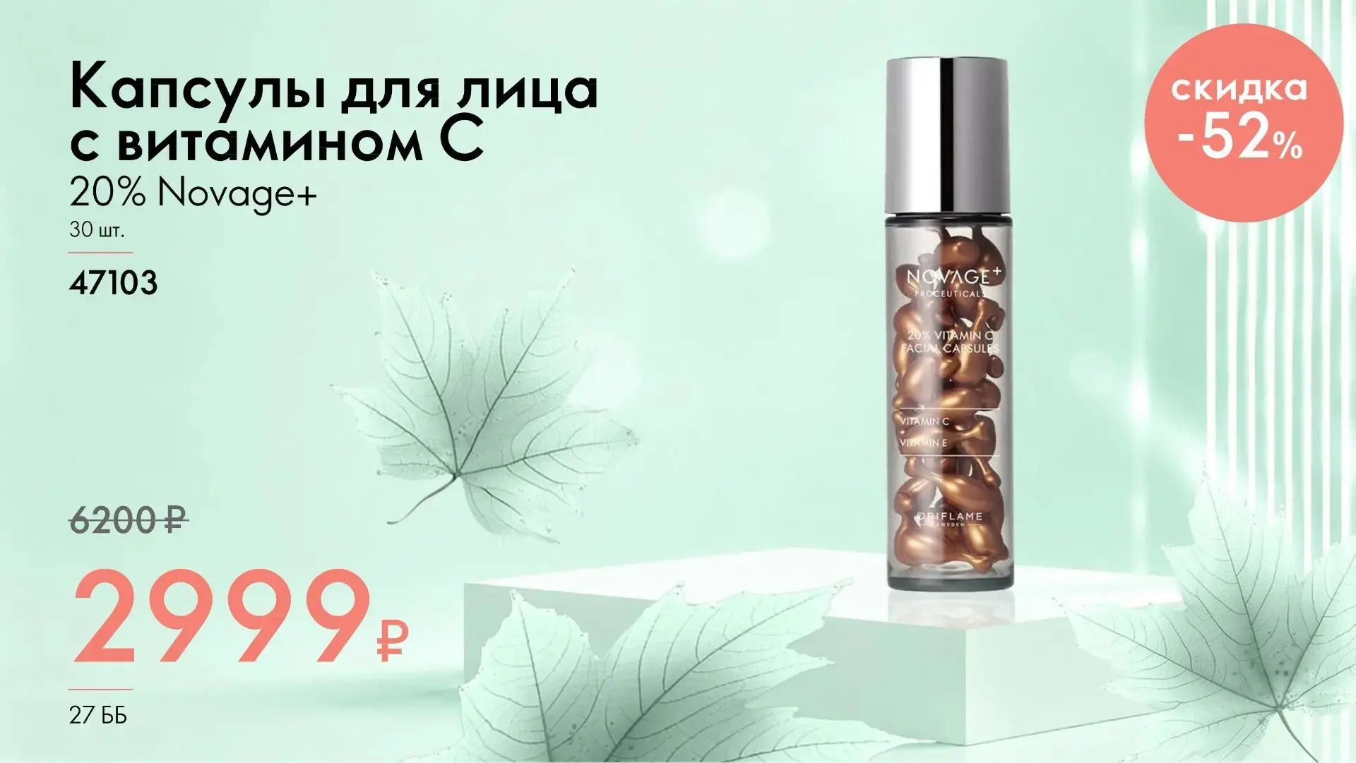 Капсулы для лица с витамином С 20% Novage+.