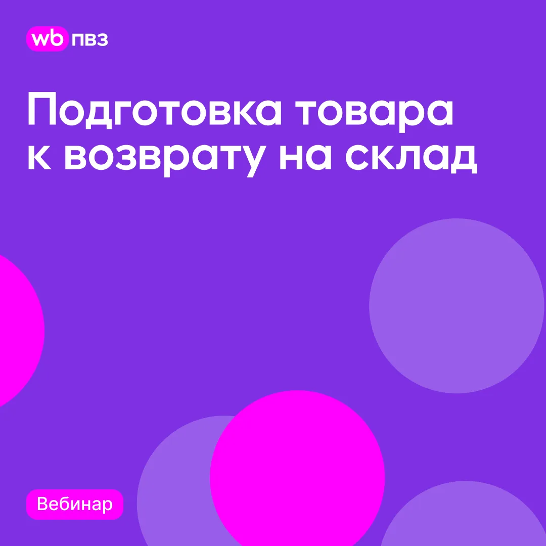 Вебинар «Подготовка товара к возврату на склад»

Сегодня, 15 июня, в 11:00 мск состоится вебинар для