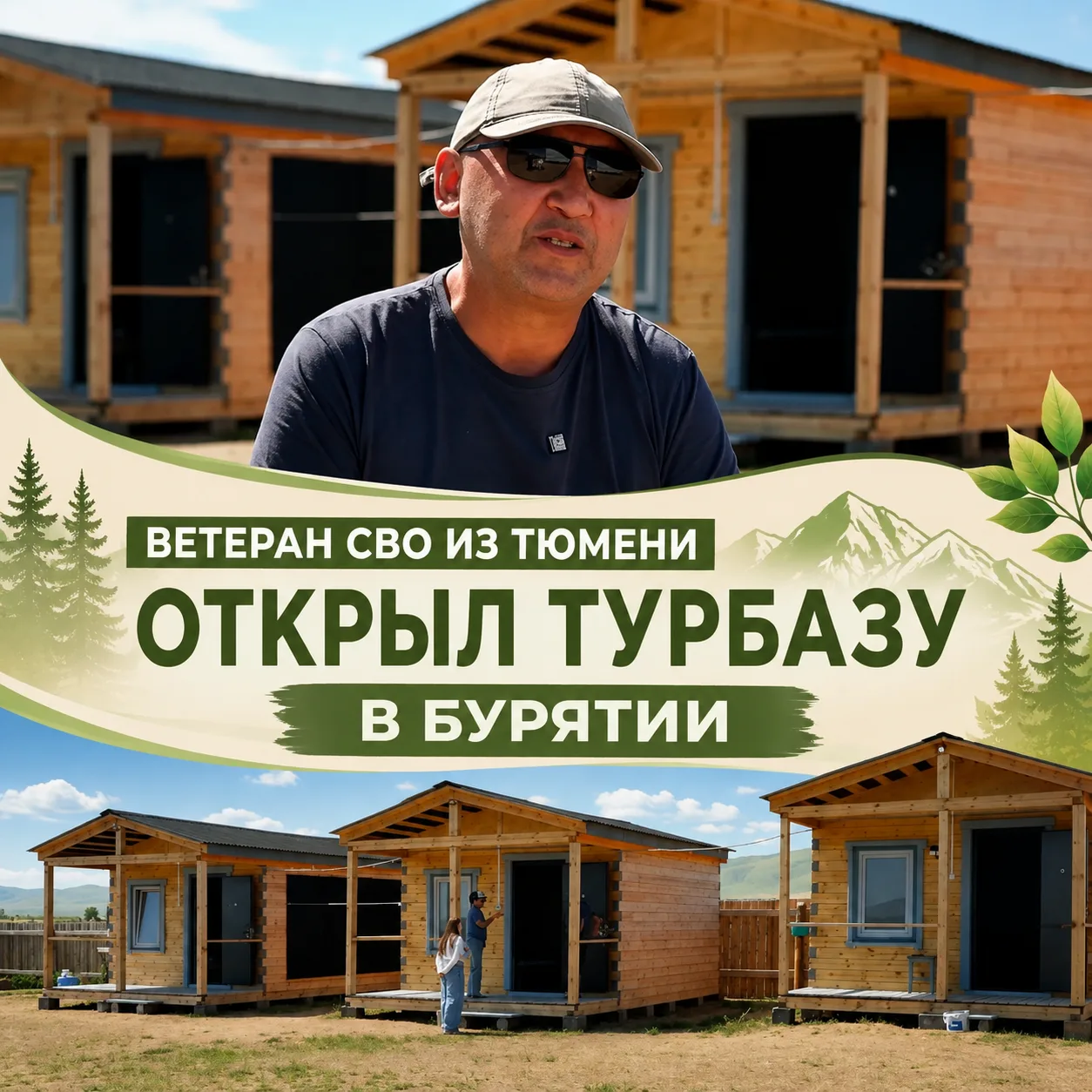 🏕️ Ветеран СВО из Тюмени открыл турбазу в Бурятии