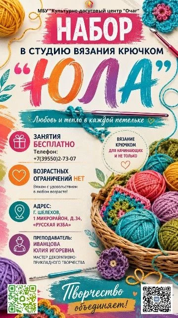 🧶 Тепло своими руками: приглашаем в студию вязания крючком «ЮЛА»! 🧶