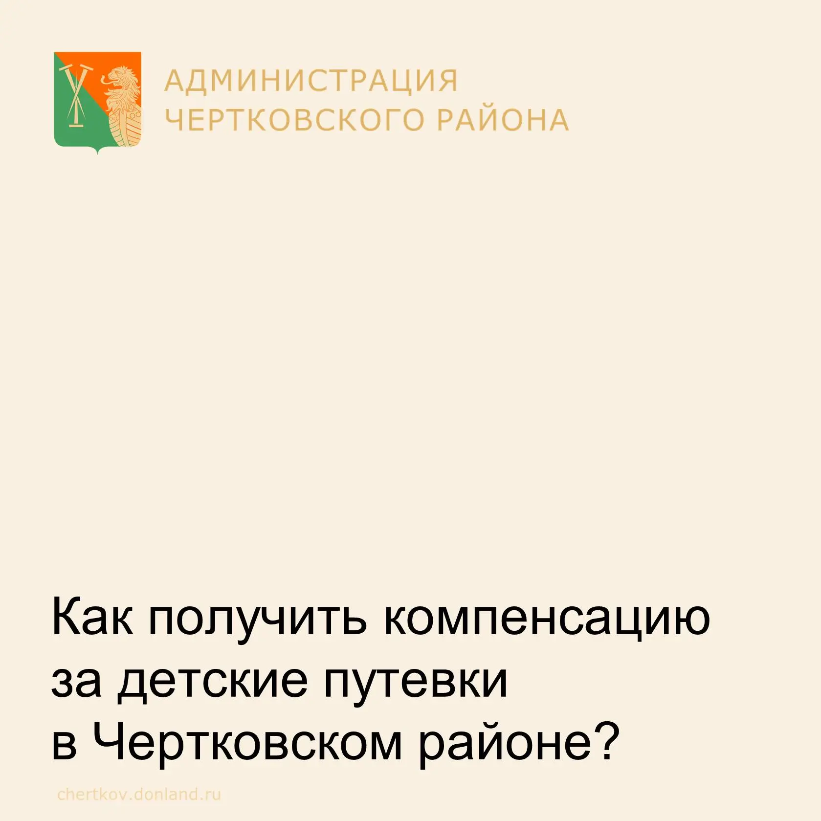 Для получения детской путевки или компенсации за самостоятельно приобретенную путевку родитель обращ