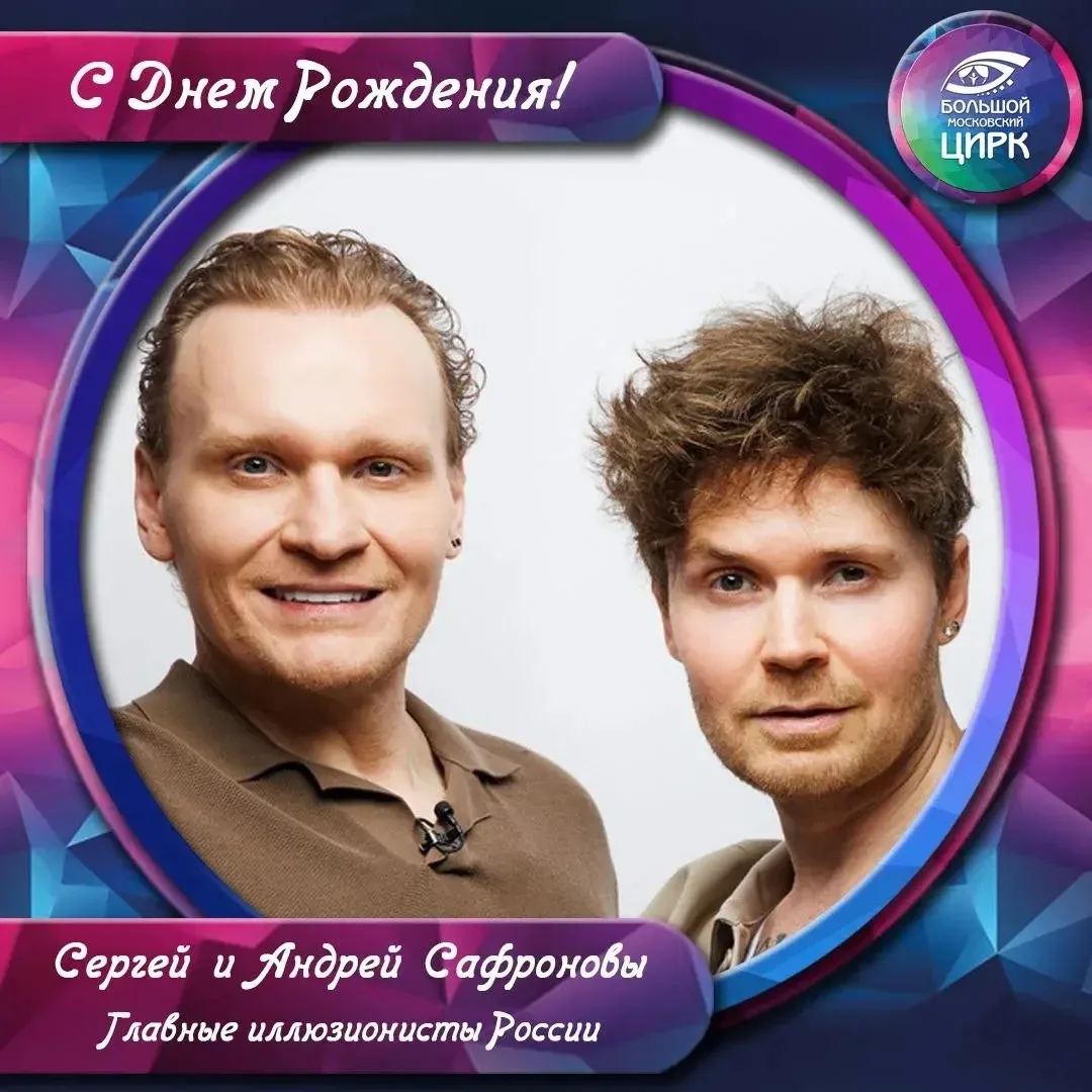 Сегодня мы поздравляем с днем рождения наших больших друзей, иллюзионистов Сергея и Анд...