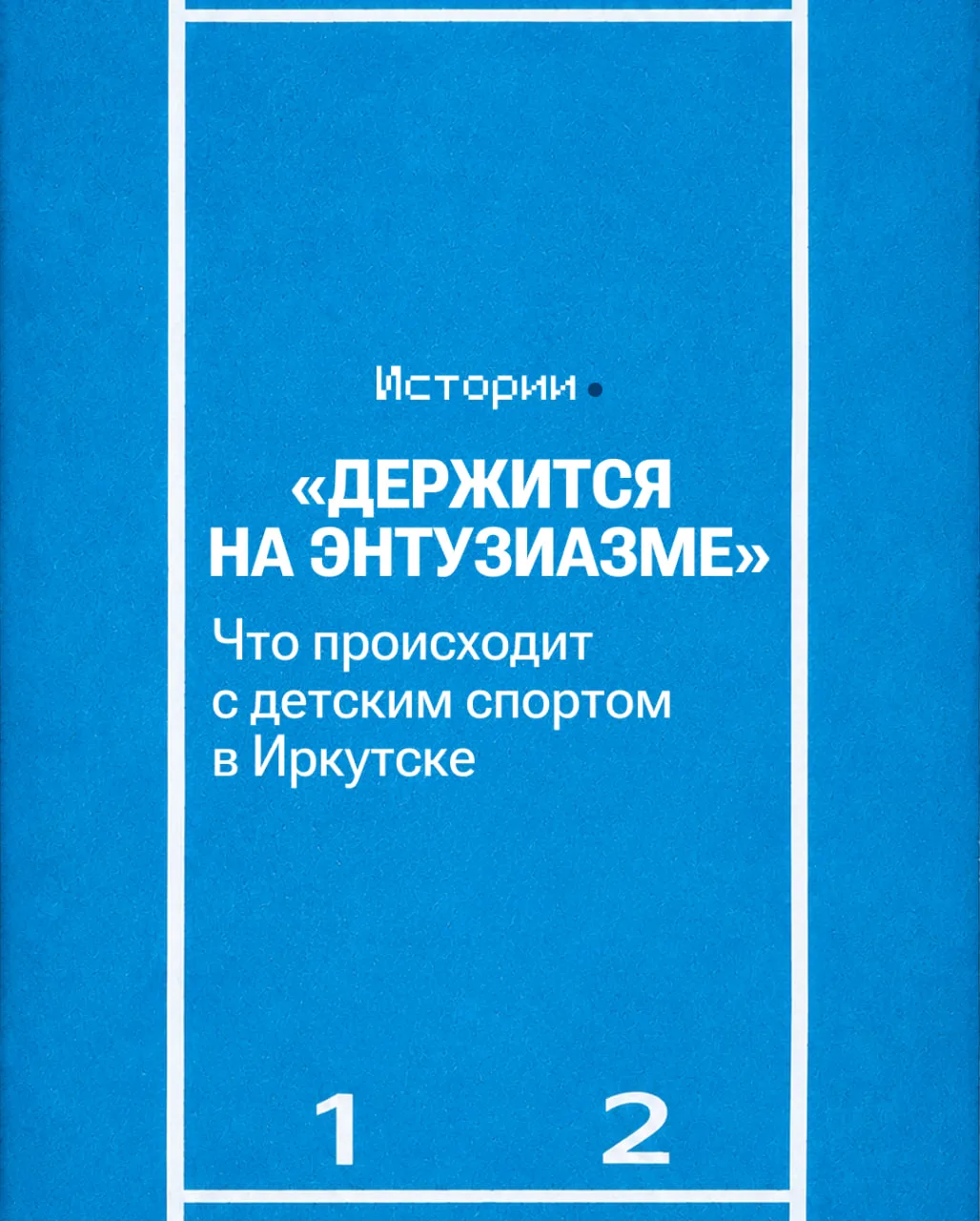 Детский спорт в России хотят называть доступным, а занятия в муниципальных секциях — бесплатными. Но