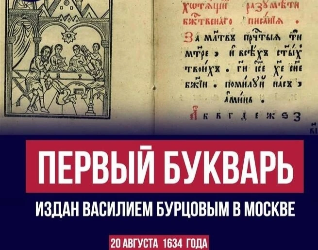 ✅20 августа считается днём рождения букваря.