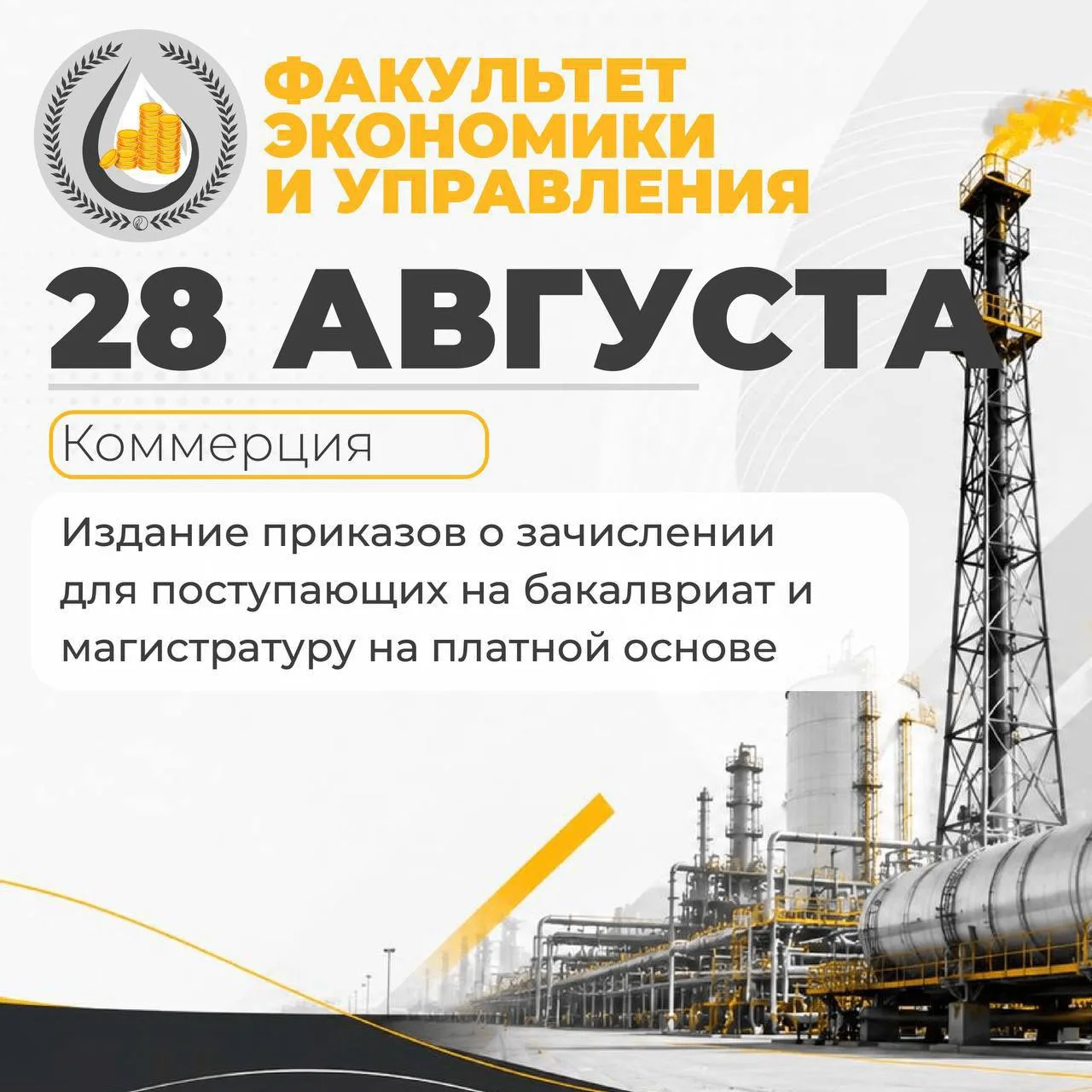 ⚡️28 АВГУСТА — ПРИКАЗЫ О ЗАЧИСЛЕНИИ НА ПЛАТНЫЕ МЕСТА
