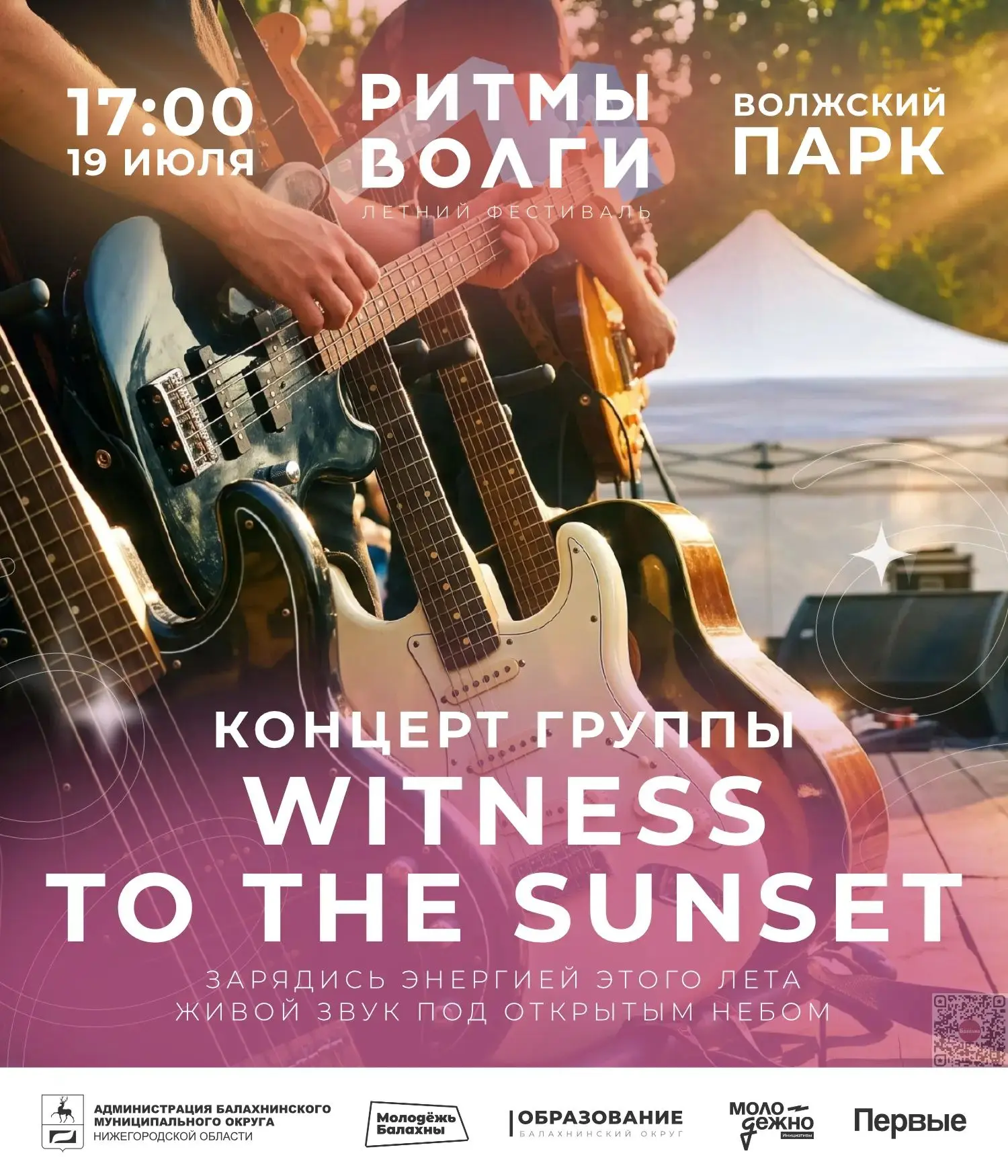 ⚡ Летние концерты продолжаются — 19 июля на фестивале «Ритмы Волги»!

Дорогие друзья! Приглашаем вас