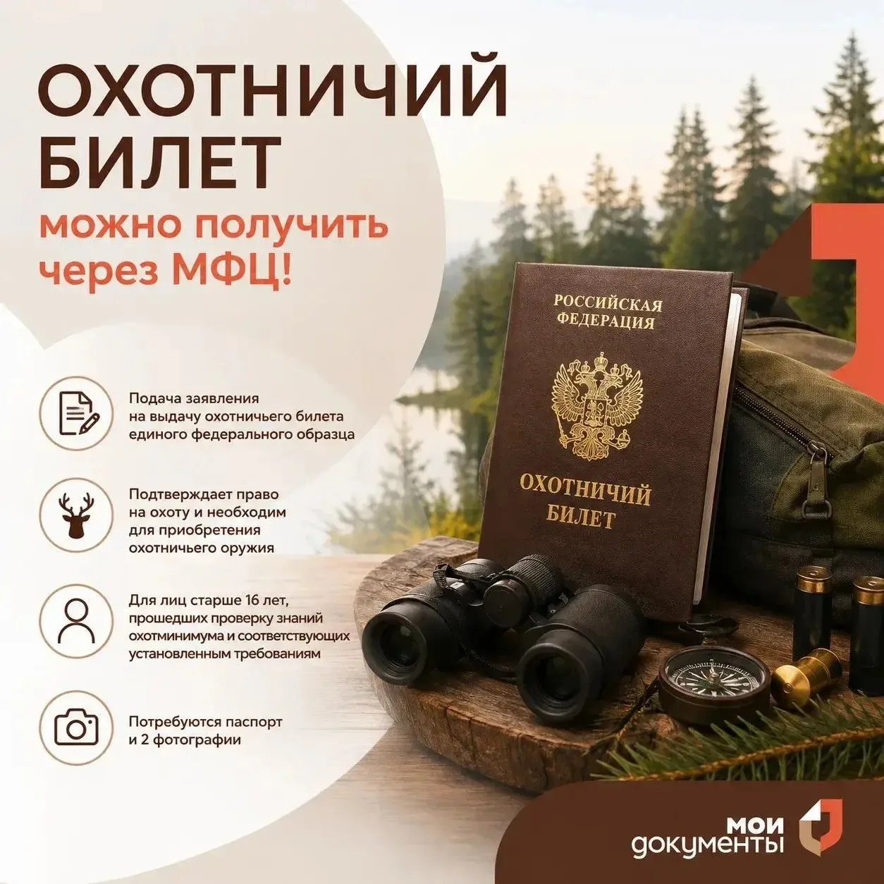 🎯 А знали ли вы, что охотничий билет можно получить через МФЦ?