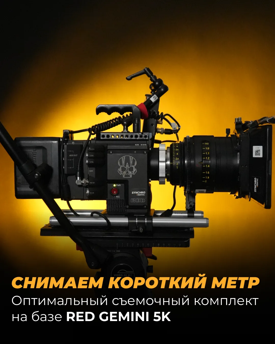 Хотите получить кинематографичное изображение на коротком метре, но бюджет диктует жёсткие рамки?

М