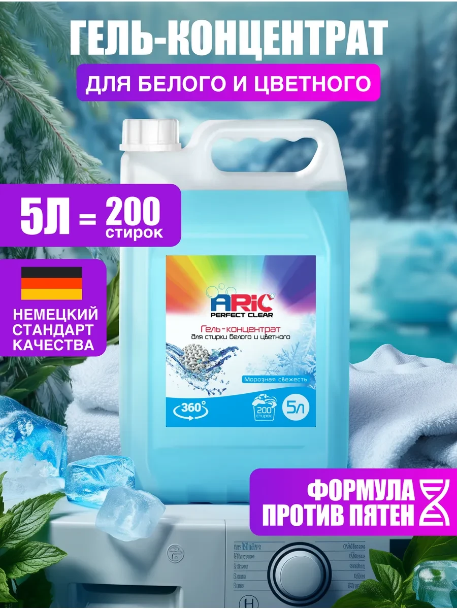 ⚡️ Гель для стирки 5 литров для белого и цветного белья, ARIC
