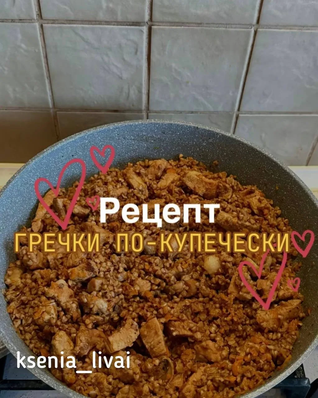 Гречка по-купечески