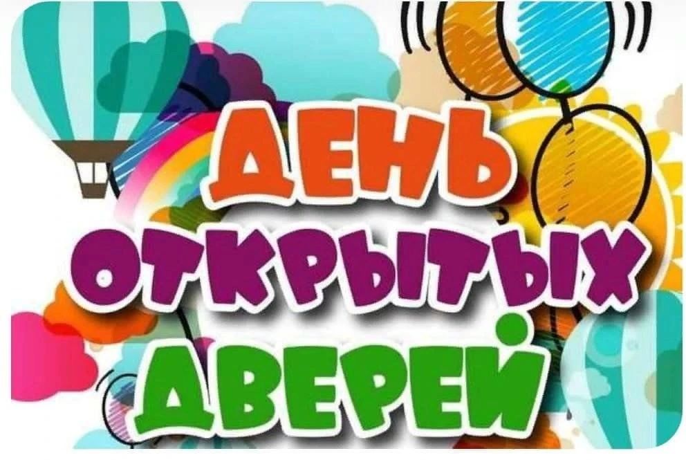 Уважаемые родители будущих воспитанников!
Приглашаем вас на "День открытых дверей", который состоитс