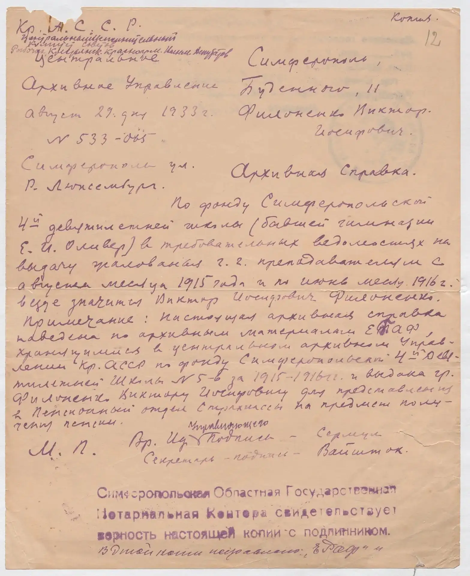 Документы по личному составу: как подтверждали стаж в Крыму в 1930-х годах