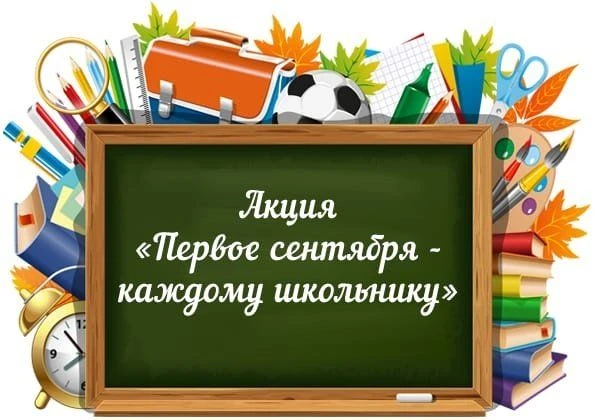‼️ Областная акция «Первое сентября — каждому школьнику»: кто может получить помощь?
