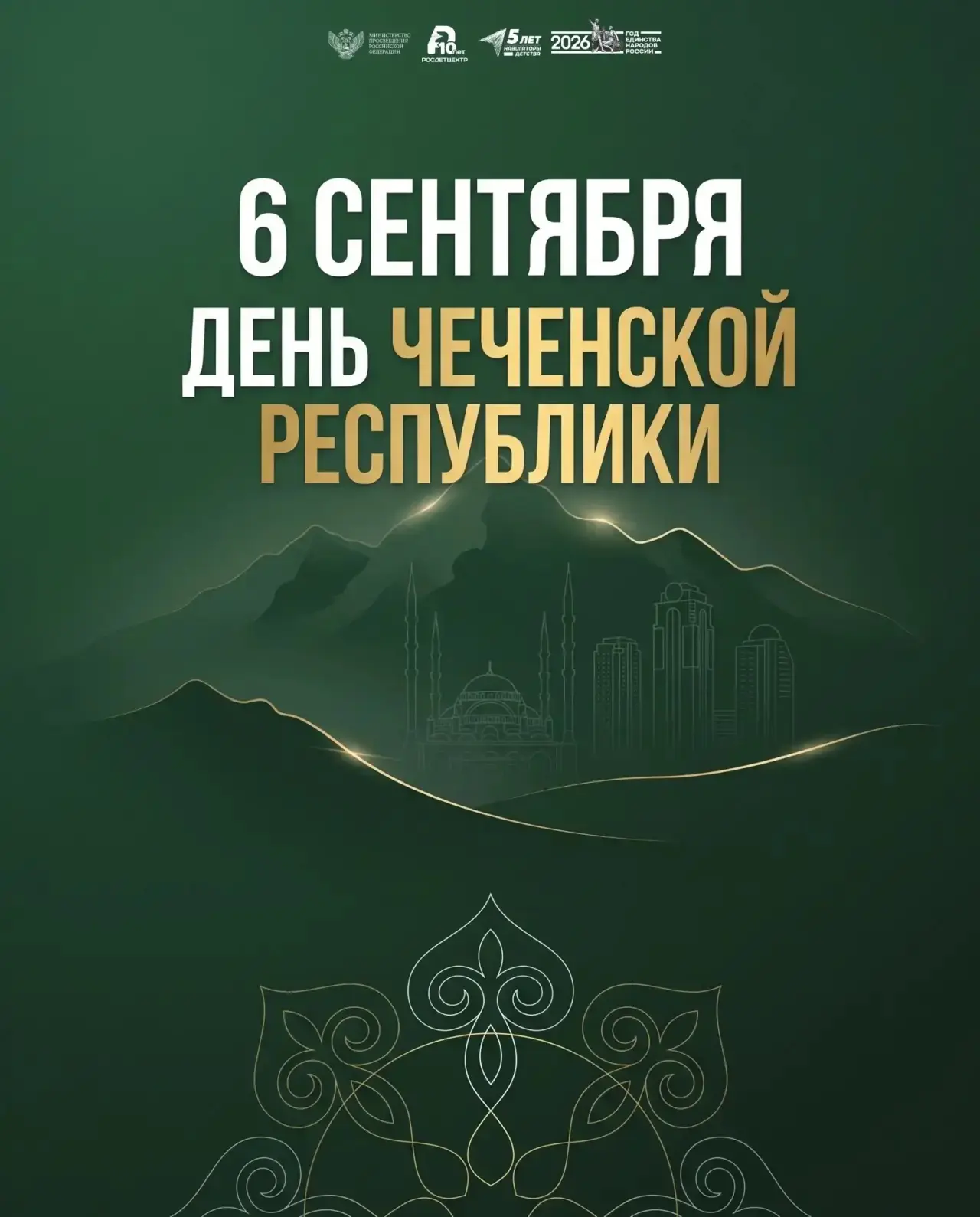 С Днём Чеченской Республики! ✨