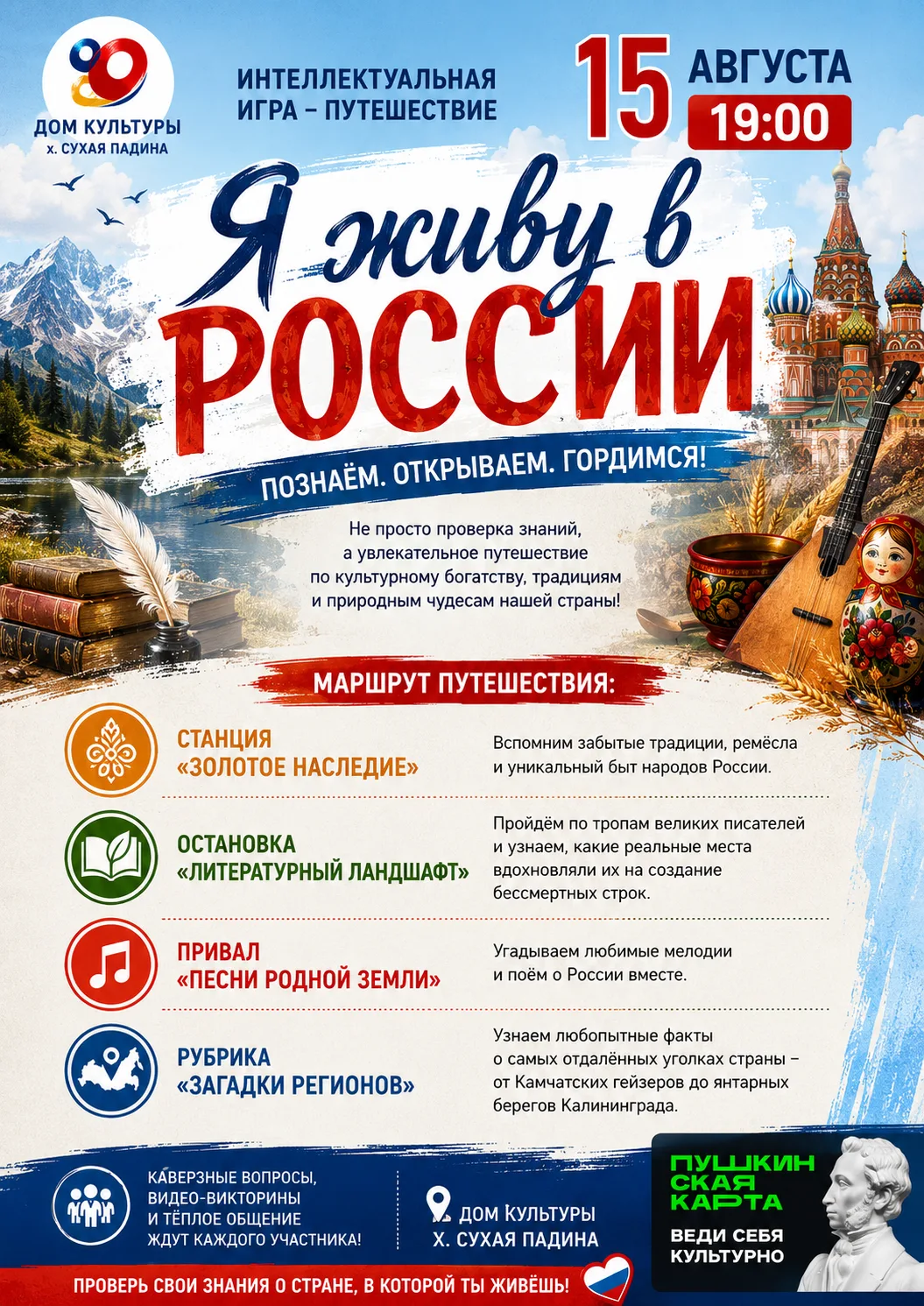 🇷🇺 Готовы отправиться в большое путешествие по России, не покидая родного округа?

15 августа в 19