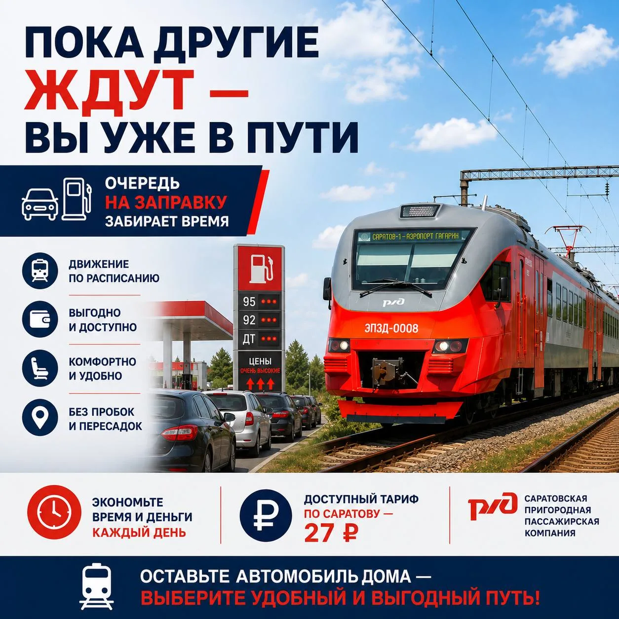 Пока другие ждут — вы уже в пути 🚆