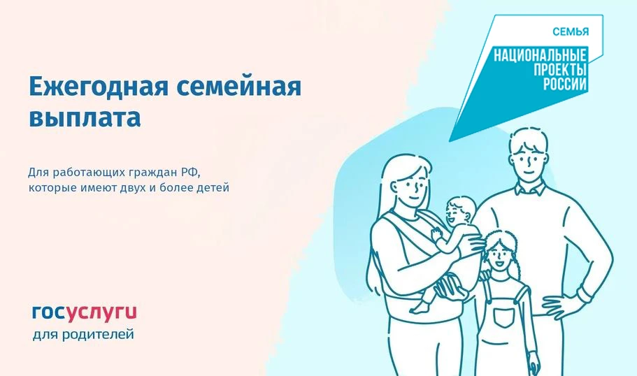 Ежегодная семейная выплата – это новая мера поддержки национального проекта «Семья». Ее...
