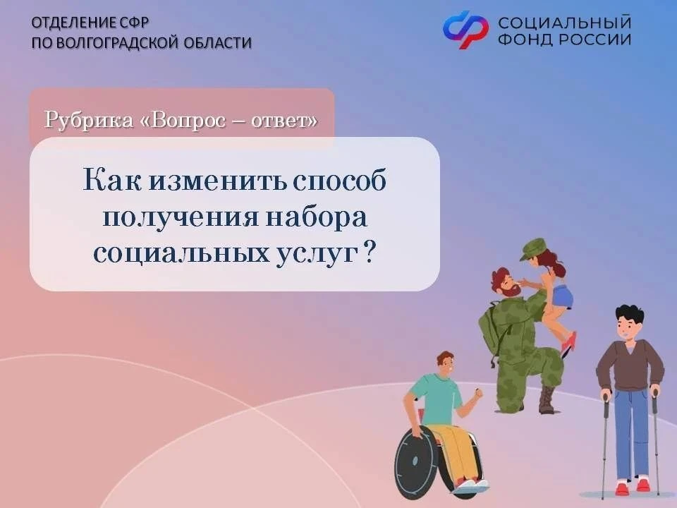 До 1 октября 2026 года федеральные льготники могут изменить способ получения набора соц...
