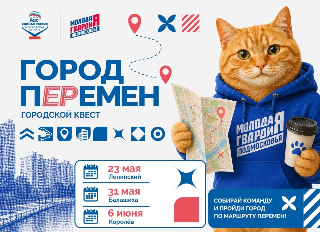 Добро пожаловать в «Город перемен»: даты, города и детали квеста