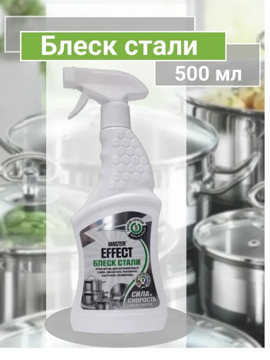 ⚡️ Средство для чистки стали, 500 мл, MASTER EFFECT