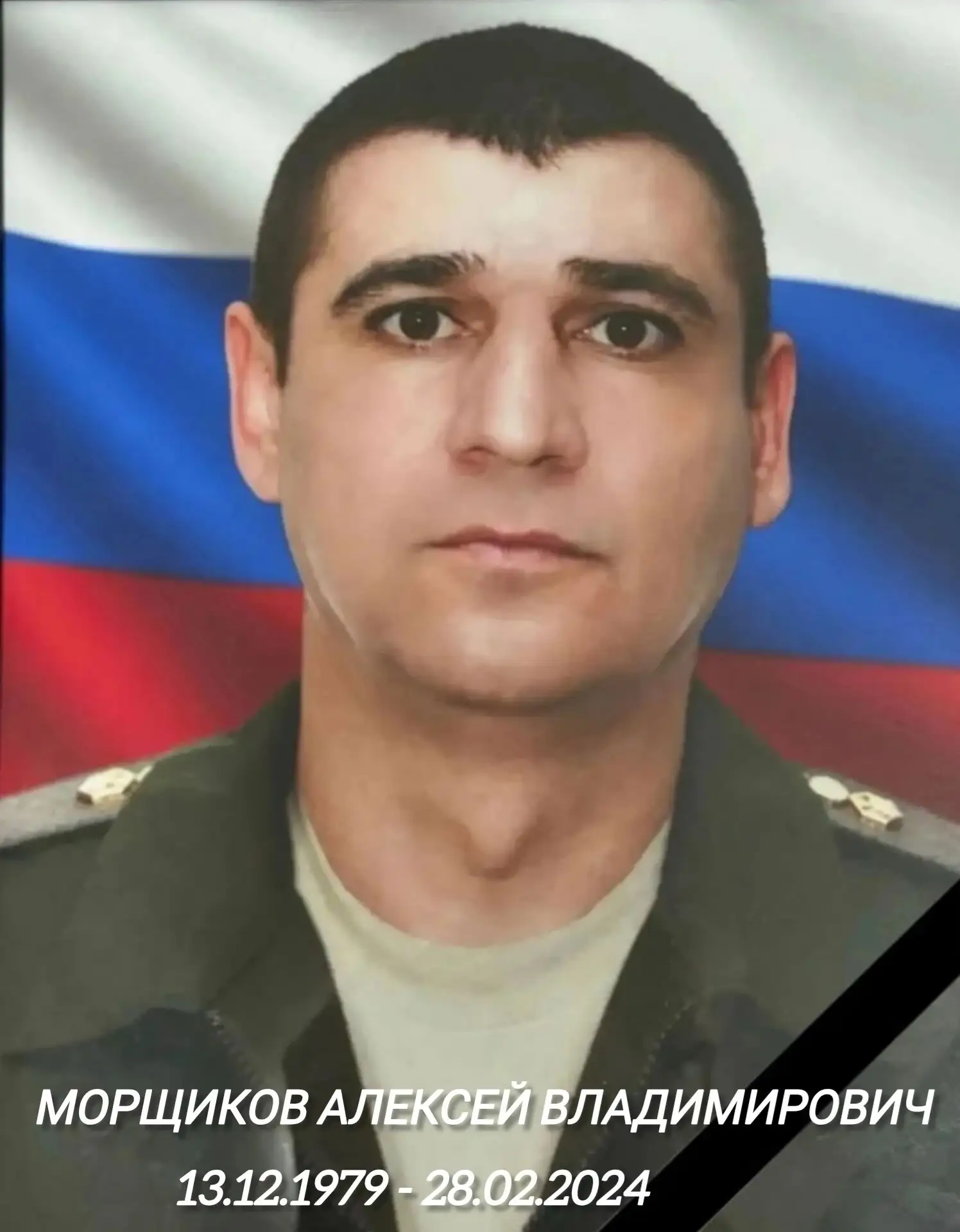 В ходе военной спецоперации погиб Морщиков Алексей Владимирович Прощание состоится 23.0...