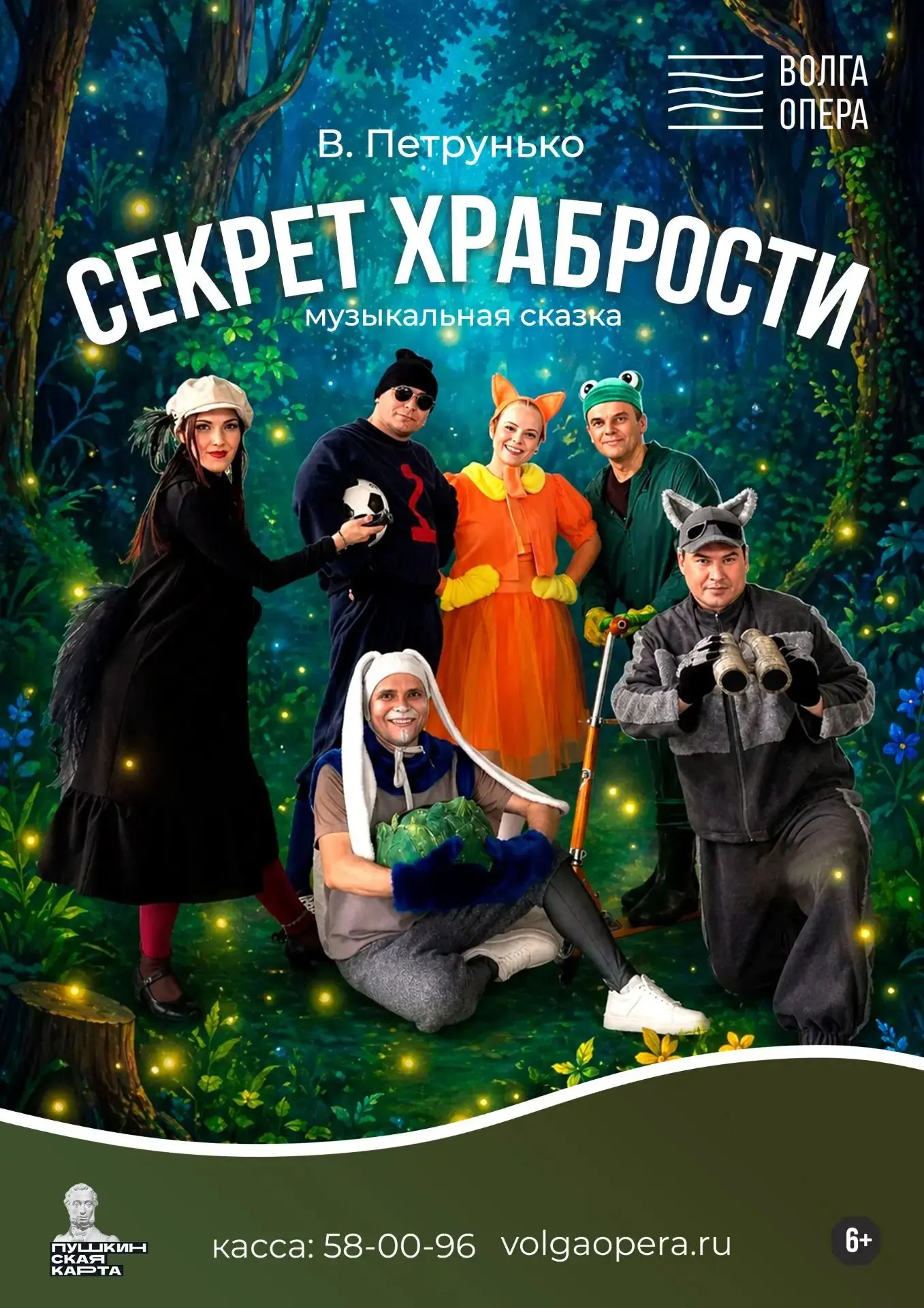🤗 А вы готовы раскрыть «Секрет храбрости»?

Приглашаем зрителей на музыкальную сказку «Секрет храбр