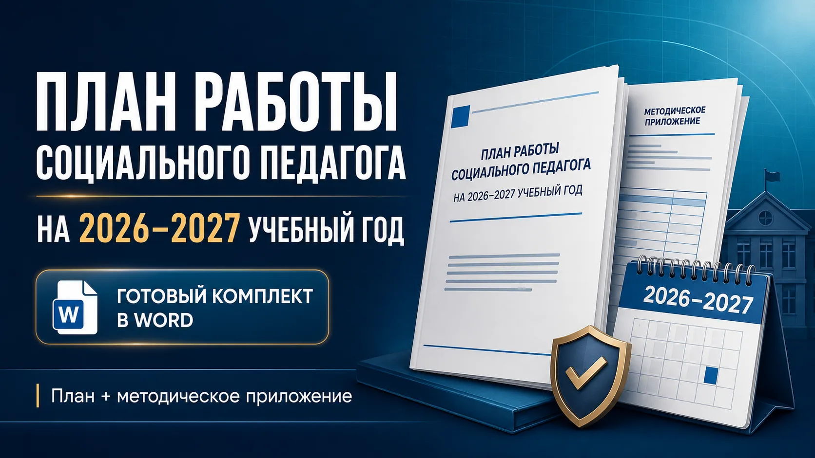 📘 План работы социального педагога на 2026–2027 учебный год