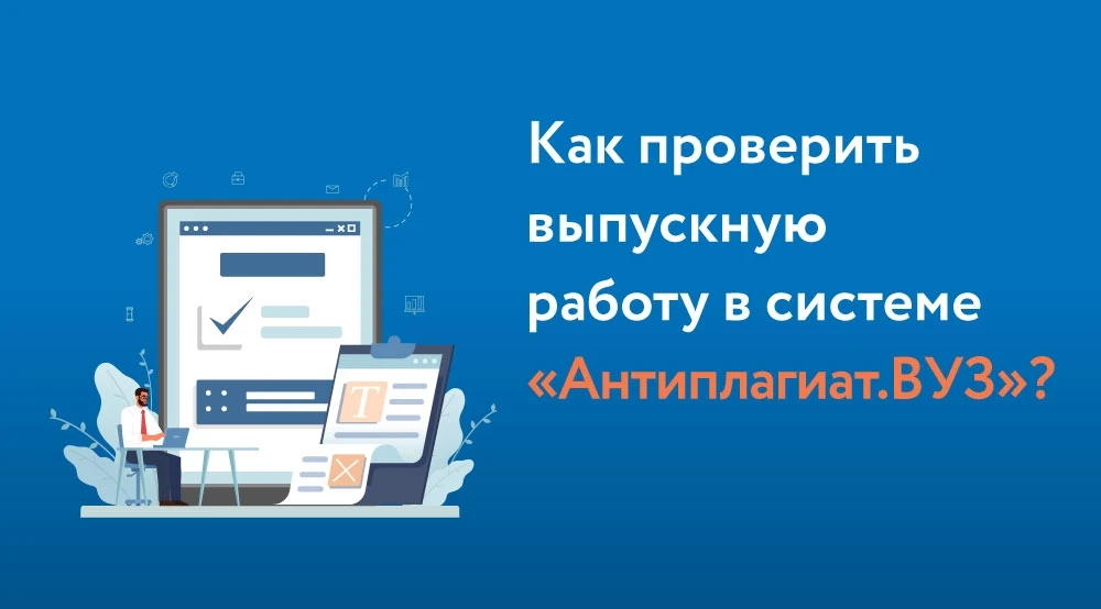 Как проверить выпускную работу в системе «Антиплагиат.ВУЗ»❓

🔗Полезная ссылка