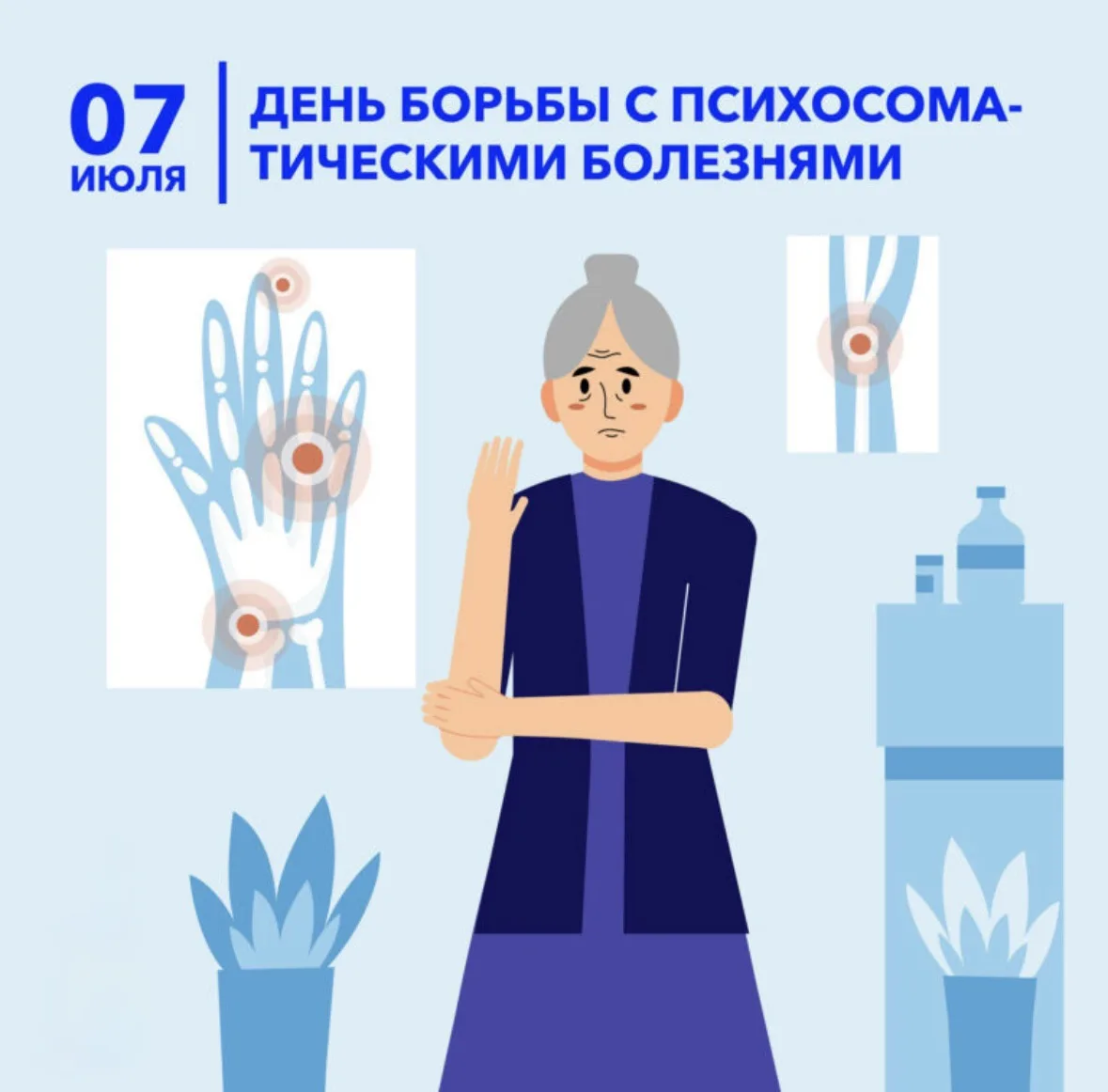 Всемирный день осведомленности о психосоматических расстройствах