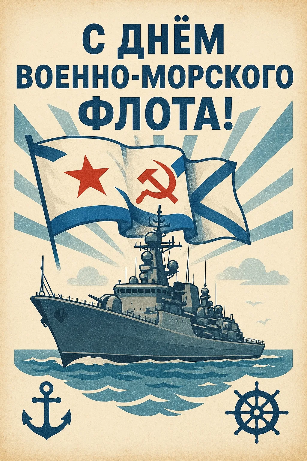 С Днём Военно‑Морского флота!