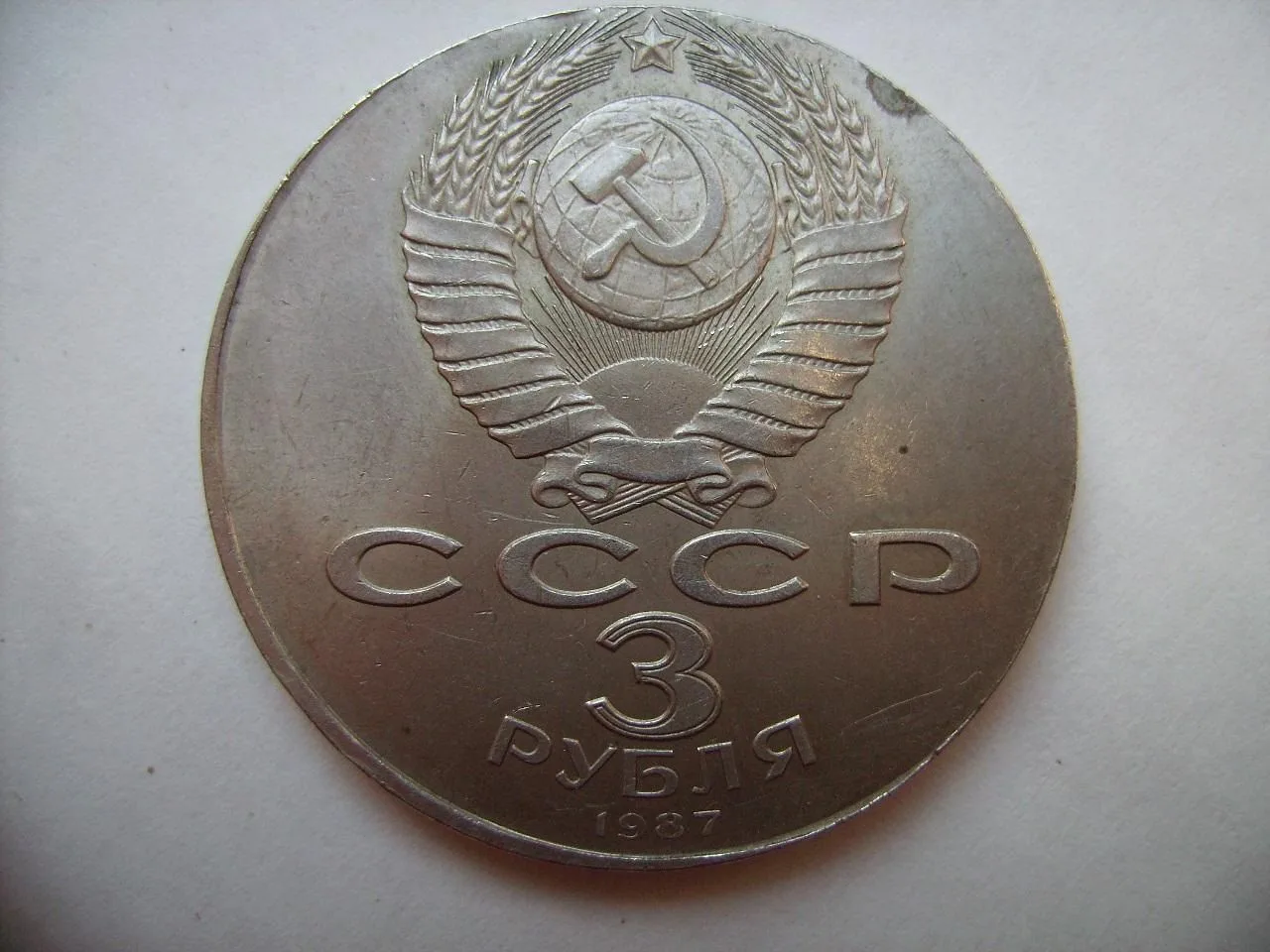 Редкая монета 3 рубля 1987 года