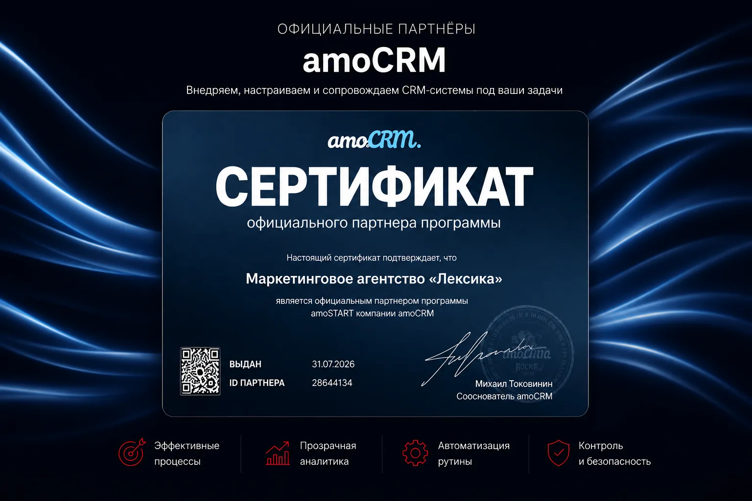🤝 «Лексика» — официальный партнёр amoCRM