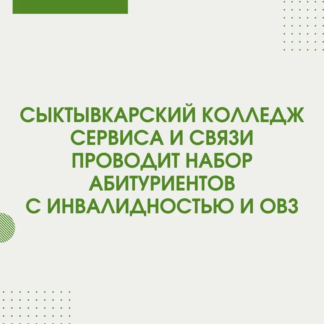 Сыктывкарский колледж сервиса и связи проводит набор абитуриентов с инвалидностью и ограниченными во