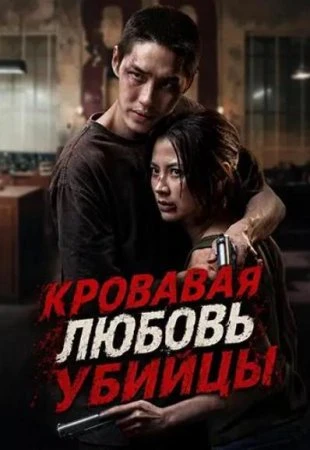 Кровавая любовь убийцы (Фильм 2026)