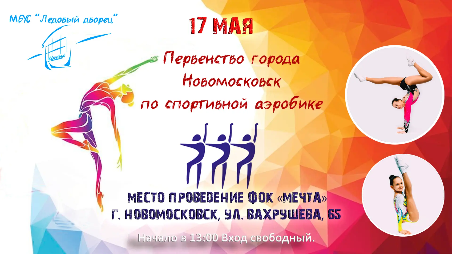 🌟 Первенство города Новомосковска по спортивной аэробике 🌟