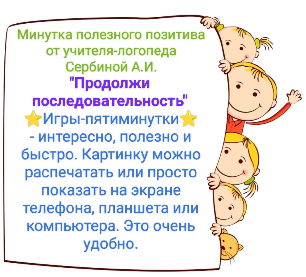 Учитель - логопед Сербина А.И.

📷Фото и видеоматериал с участием детей размещены с
письменного согл