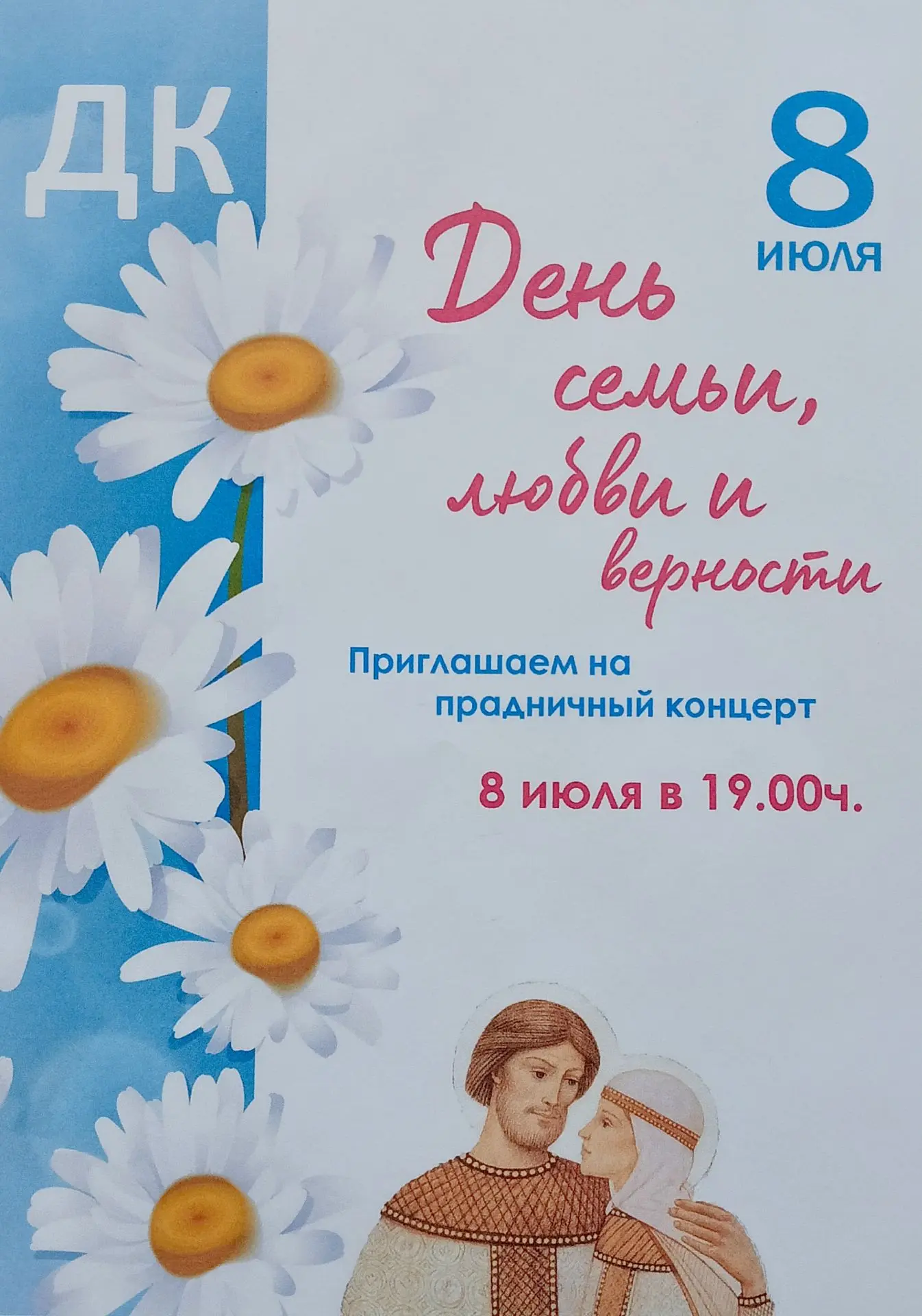 🎉Приглашаем на праздничный концерт,  посвящённый Дню семьи, любви и верности!