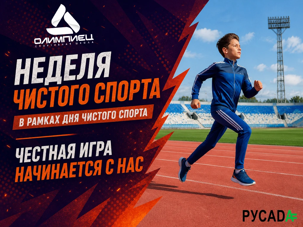 😀Честная игра начинается с нас: неделя антидопинга в спортшколе «Олимпиец»!