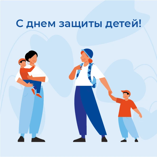 Сегодня особенный день — отличное начало лета и важнейший праздник — Международный день...