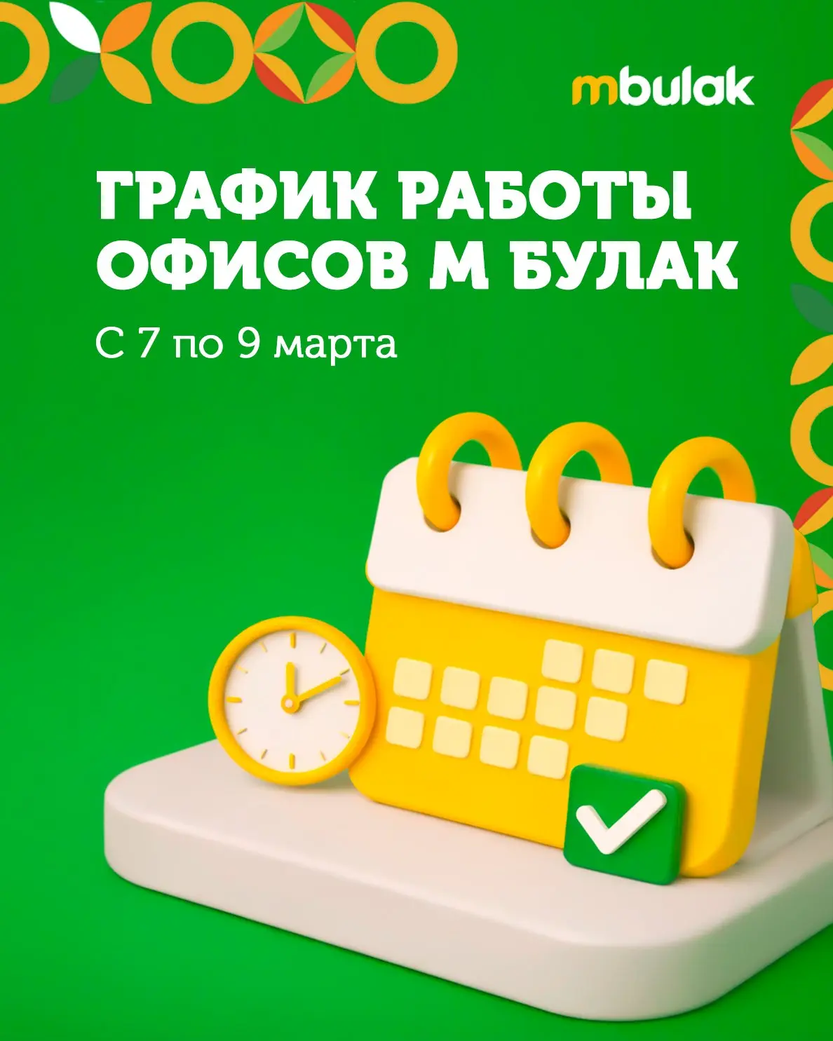 📅 График работы офисов М Булак с 7 по 9 марта  Уважаемые клиенты, друзья и партнеры Компании, Поздра
