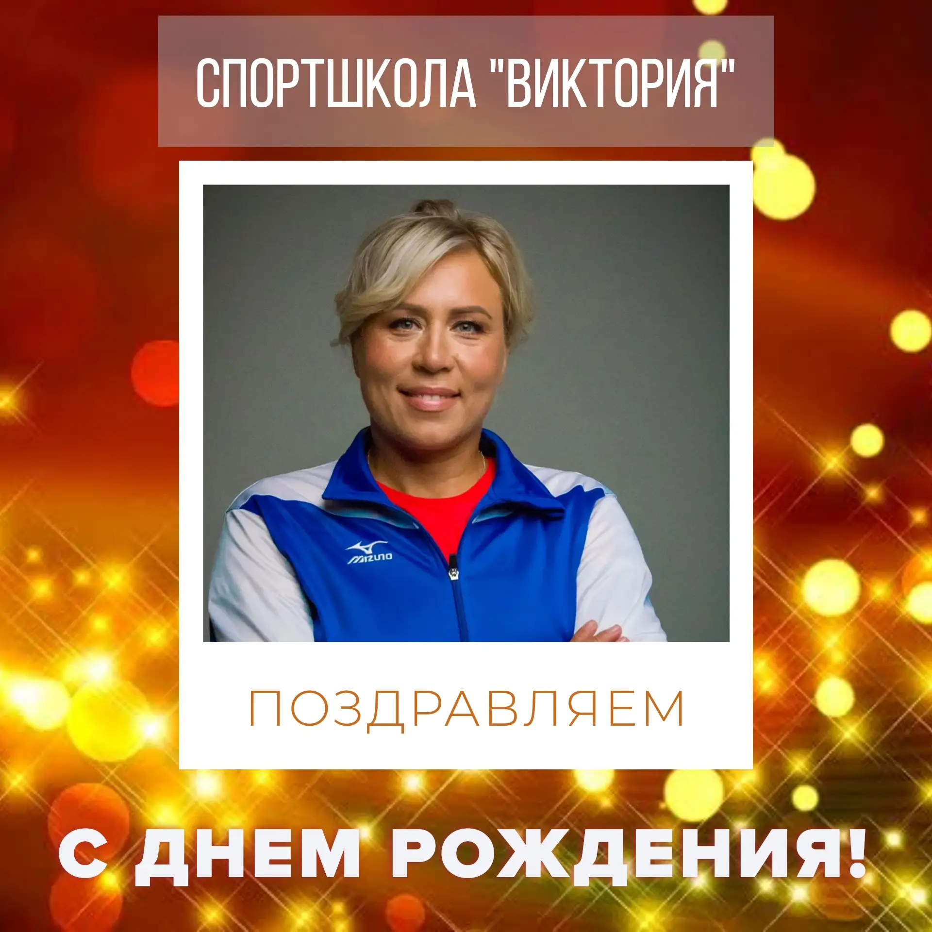 Сегодня отмечает день рождения Денисенко Олеся Сергеевна тренер-преподаватель по волейб...