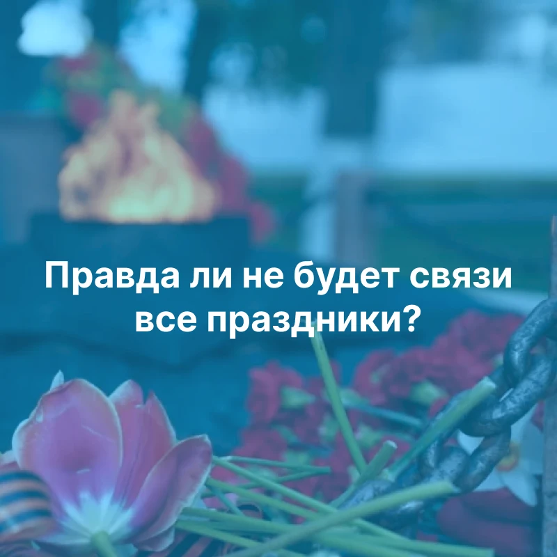 Об отключениях интернета на майские праздники 🌐
