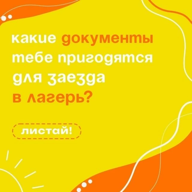 ☀ 24 июня стартует 2 смена в ДОЛ «Солнышко»! 
 
Время собирать чемоданы и готовить документы к заезд