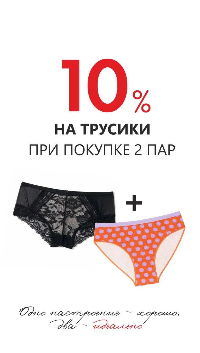 Трусиков много не бывает — особенно когда они такие комфортные! ✨

​Напоминаем: наша акция «-10% при