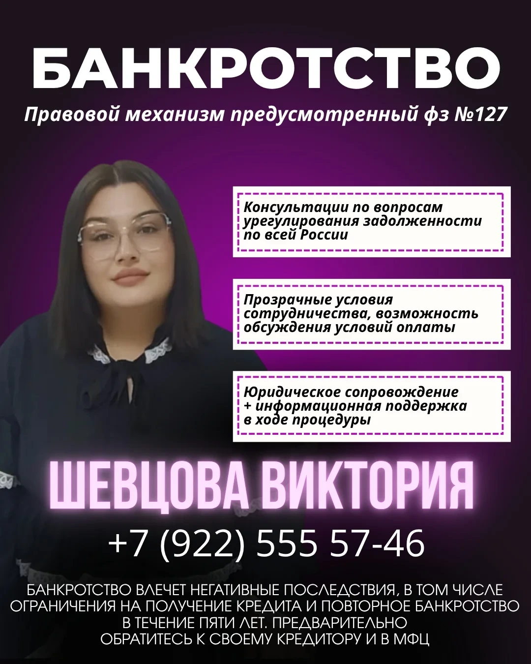 Я - ШЕВЦОВА ВИКТОРИЯ МАКСИМОВНА, СПЕЦИАЛИСТ ПО БАНКРОТСТВУ.